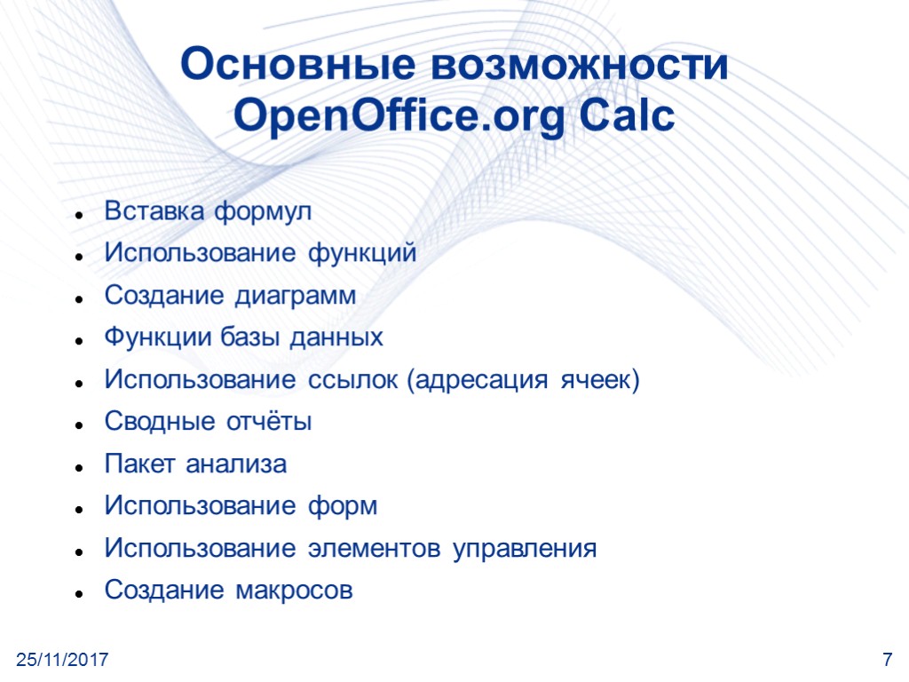 25/11/2017 7 Основные возможности OpenOffice.org Calc Вставка формул Использование функций Создание диаграмм Функции базы